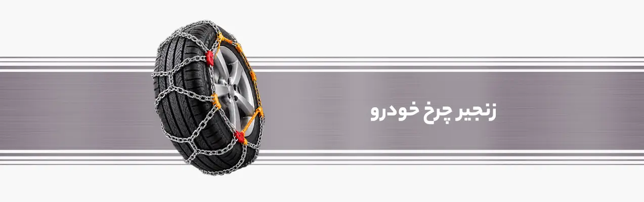 wheel-chains-08
